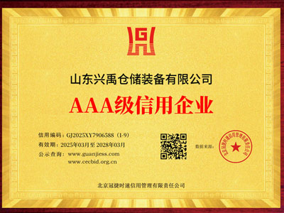 山東興禹倉(cāng)儲(chǔ)裝備有限公司_01-三3040-企業(yè)信用等級(jí)證書_效果圖.jpg