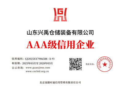 山東興禹倉(cāng)儲(chǔ)裝備有限公司_01-三3040-企業(yè)信用等級(jí)證書.jpg